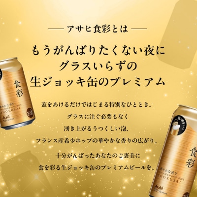 アサヒ食彩340ml缶　24本入　2ケース