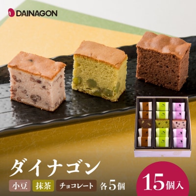 ダイナゴン15個入