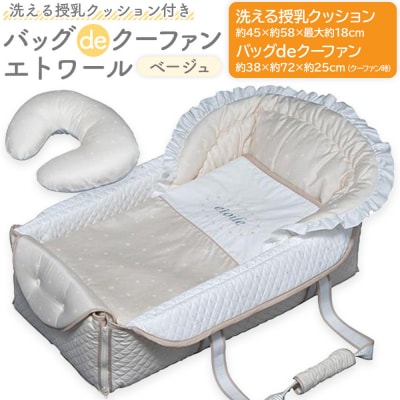 洗える授乳クッション付き バッグdeクーファン エトワール ベージュ