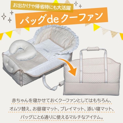 洗える授乳クッション付き バッグdeクーファン エトワール ベージュ