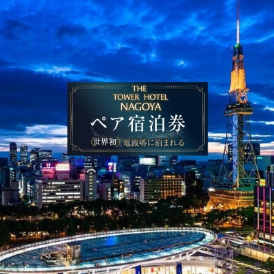 世界初!電波塔に泊まれる「THE TOWER HOTEL NAGOYA」 ペア宿泊券(1泊朝食付)
