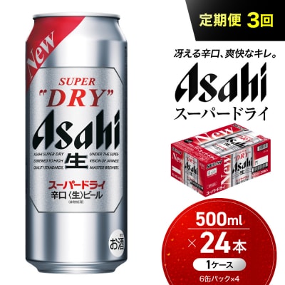 【定期便3回】 ビール アサヒ スーパードライ 500ml×24本