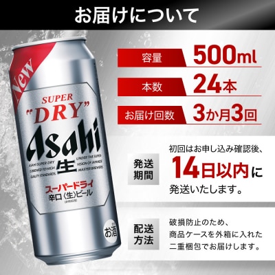 【定期便3回】 ビール アサヒ スーパードライ 500ml×24本