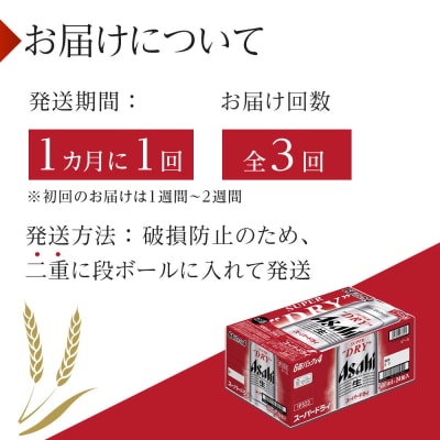 【定期便3回】ふるさと納税アサヒ スーパードライ缶500ml×24本入り 1ケース×3ヶ月