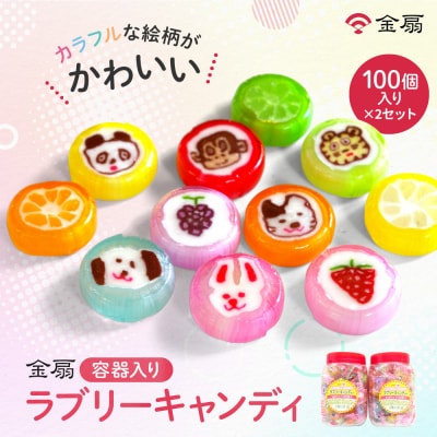 金扇　容器入りラブリーキャンディ　100個入り×2セット