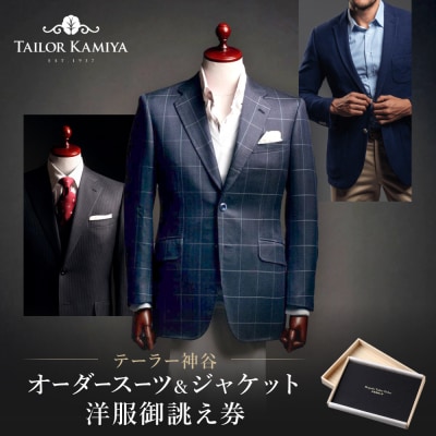 【テーラー神谷】　オーダースーツ&ジャケット洋服御誂え券