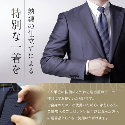 【テーラー神谷】　オーダースーツ&ジャケット洋服御誂え券