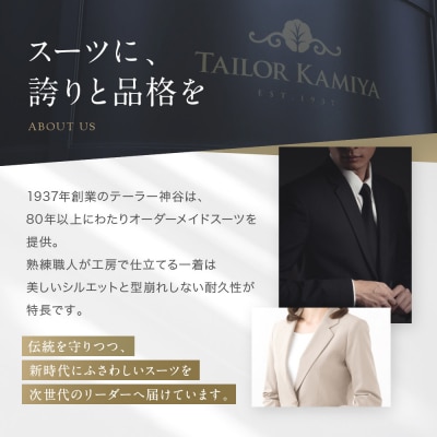 【テーラー神谷】　オーダースーツ&ジャケット洋服御誂え券