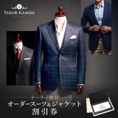 【テーラー神谷】　オーダースーツ&ジャケット割引券