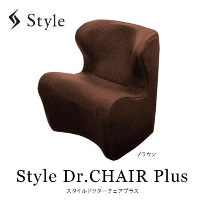 Style Dr.CHAIR Plus【ブラウン】 | スタイルドクターチェアプラス 椅子