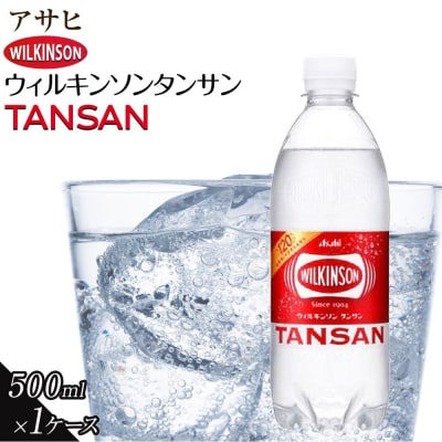 アサヒ 炭酸水 ウィルキンソンタンサン ペットボトル 500ml ×24本
