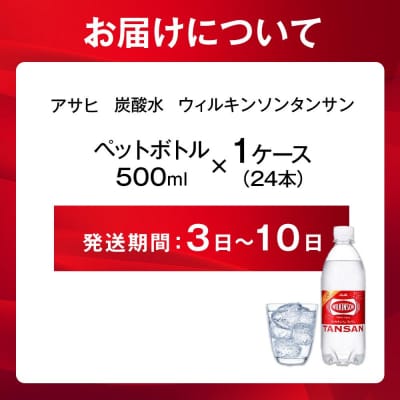アサヒ 炭酸水 ウィルキンソンタンサン ペットボトル 500ml ×24本