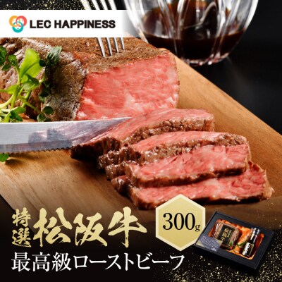 特選　松阪牛　ローストビーフ　300g