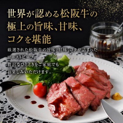 特選　松阪牛　ローストビーフ　300g