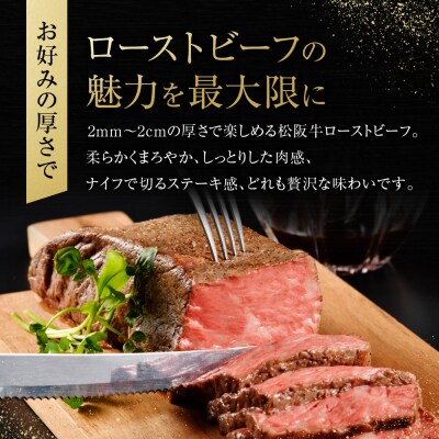 特選　松阪牛　ローストビーフ　300g