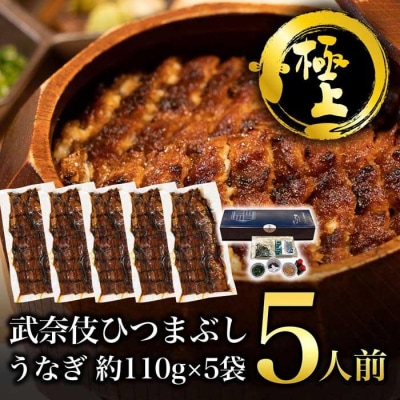 【極上】むなぎ ひつまぶし・5人前