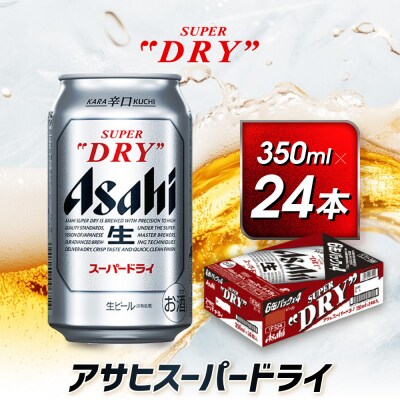 アサヒ　スーパードライ缶350ml×24本　