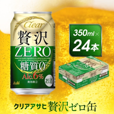 アサヒ　贅沢ゼロ缶　350ml×24本