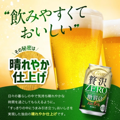 アサヒ　贅沢ゼロ缶　350ml×24本