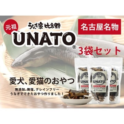 UNATO(3個セット)