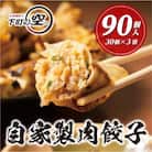 下町の空　自家製肉餃子　90個