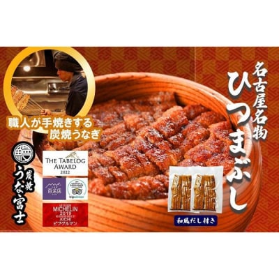 名古屋名物　ひつまぶし | うなぎ 鰻 ひつまぶし ひつまぶしセット 国産うなぎ 蒲焼き 炭火焼き