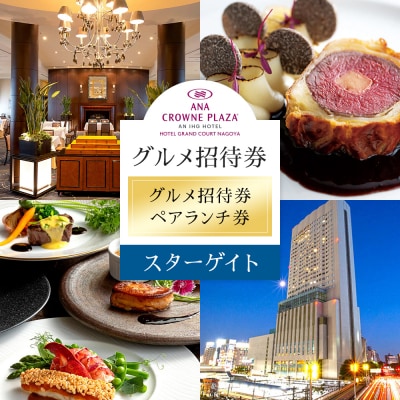 ホテルグランコート名古屋 グルメ招待券 ペアランチ券(スカイレストラン スターゲイト)