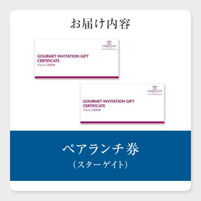 ホテルグランコート名古屋 グルメ招待券 ペアランチ券(スカイレストラン スターゲイト)