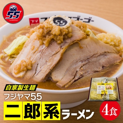 フジヤマ55 二郎系ラーメン(自家製生麺×4食)