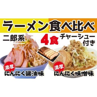 濃厚がっつり醤油味&にんにく味噌味!《二郎系食べ比べ4食》チャーシュー付き 超極太麺