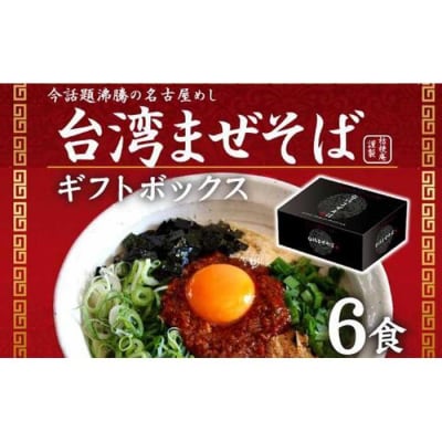 台湾まぜそば6食《ギフトボックス》ガツンとした刺激とコク深い旨味 旨辛