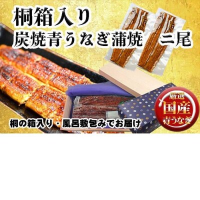 桐箱入り 炭焼うな富士国産青うなぎ長焼二尾 | うなぎ 鰻 桐箱入り 長焼 国産うなぎ 蒲焼き 炭火