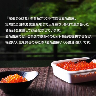 いくら 醤油漬け 300g(150g×2P) 北海道 小分け  鮭の卵 化粧箱入り 愛名古屋