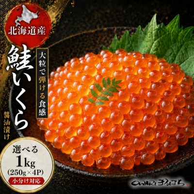いくら 醤油漬け 1kg(250g×4P) 北海道 秋鮭卵 冷凍 尾張まるはち