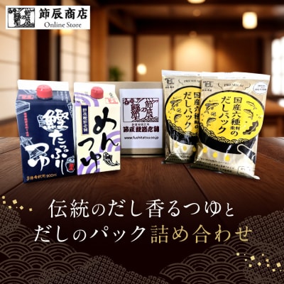 伝統のだし香るつゆとだしのパック詰め合わせ