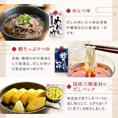 伝統のだし香るつゆとだしのパック詰め合わせ