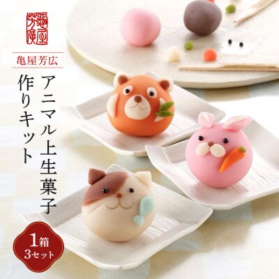 「販売累計1000セット以上　大人気.アニマル上生菓子作りキット(亀屋芳広)」
