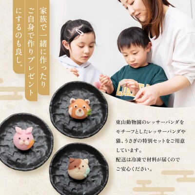 「販売累計1000セット以上　大人気.アニマル上生菓子作りキット(亀屋芳広)」