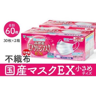 マスク　国産不織布マスク(小さめ)　30枚入×2箱   (サージカルマスク)