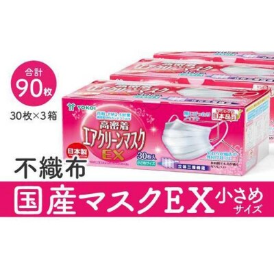 マスク(お徳用)国産不織布マスク(小さめ)　30枚入×3箱   (サージカルマスク)