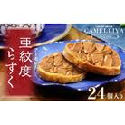 ベーカリーで焼き上げる「亜紋度らすく」(24個入り)×1箱