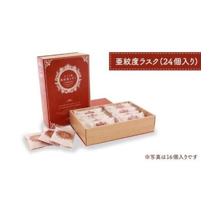 ベーカリーで焼き上げる「亜紋度らすく」(24個入り)×1箱