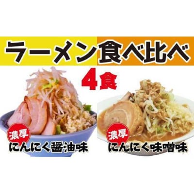 濃厚がっつり醤油味&にんにく味噌味!《二郎系食べ比べ4食》　超極太麺 桔梗屋食品