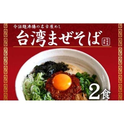 台湾まぜそば2食　ガツンとした刺激とコク深い旨味　旨辛 桔梗屋食品