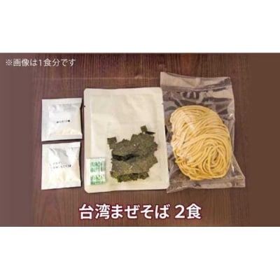 台湾まぜそば2食　ガツンとした刺激とコク深い旨味　旨辛 桔梗屋食品