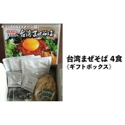 台湾まぜそば4食《ギフトボックス》ガツンとした刺激とコク深い旨味　旨辛 桔梗屋食品