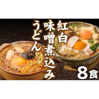 紅白・味噌煮込みうどん8食　とろとろもっちり　濃厚味噌