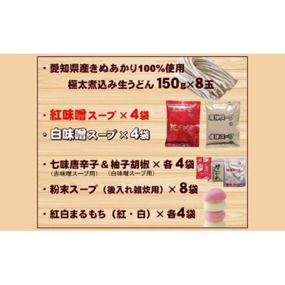 紅白・味噌煮込みうどん8食　とろとろもっちり　濃厚味噌 桔梗屋食品