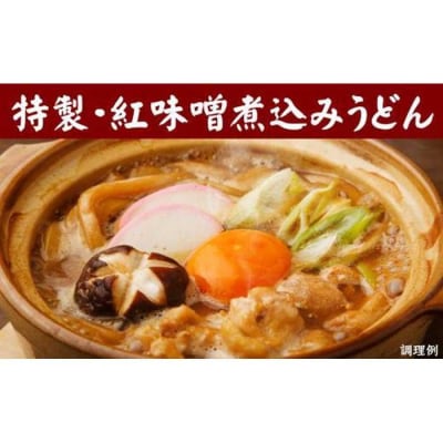 紅白・味噌煮込みうどん8食　とろとろもっちり　濃厚味噌 桔梗屋食品