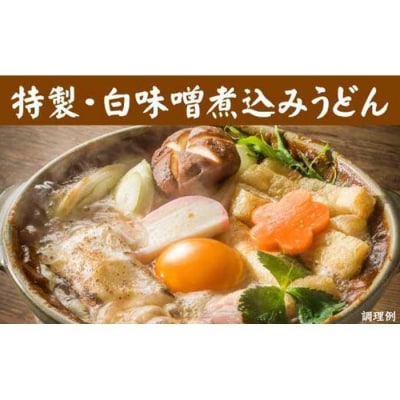 紅白・味噌煮込みうどん8食　とろとろもっちり　濃厚味噌